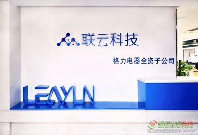 珠海联云科技助力格力智能制造落地应用，加速网络信息技术开发