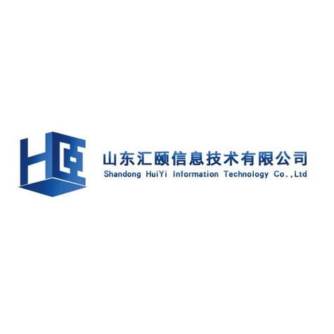山东汇颐信息技术 深耕网络信息技术，赋能企业数字化转型